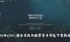 tpWallet：安全高效的数字货