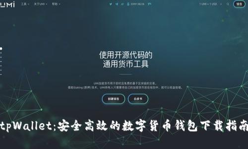 tpWallet：安全高效的数字货币钱包下载指南