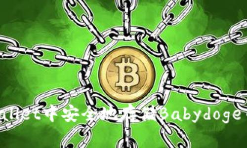 如何在tpWallet中安全地存储Babydoge币：全面指南