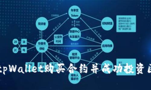 如何通过tpWallet购买合约并成功投资区块链项目