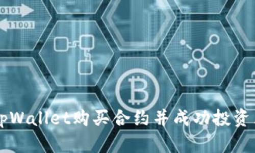 如何通过tpWallet购买合约并成功投资区块链项目