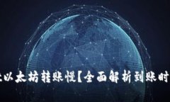 tpWallet以太坊转账慢？全面