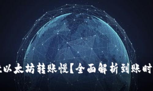 tpWallet以太坊转账慢？全面解析到账时间和策略