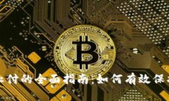 数字钱包止付的全面指南
