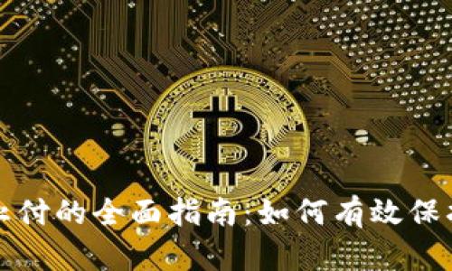 数字钱包止付的全面指南：如何有效保护您的资产