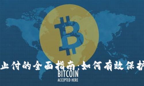 数字钱包止付的全面指南：如何有效保护您的资产