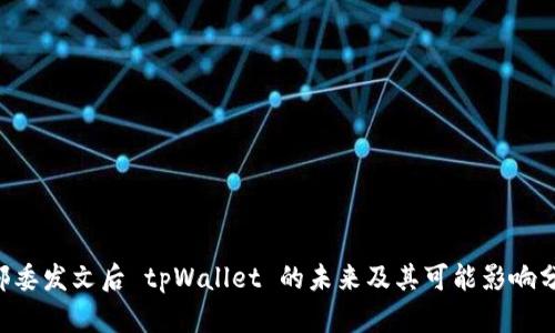 9部委发文后 tpWallet 的未来及其可能影响分析
