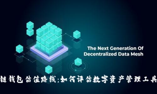 : 区块链钱包估值路线：如何评估数字资产管理工具的价值