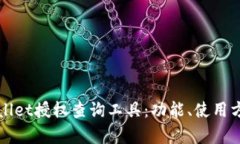 全面解析tpWallet授权查询工