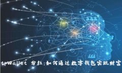 揭秘tpWallet 分红：如何通