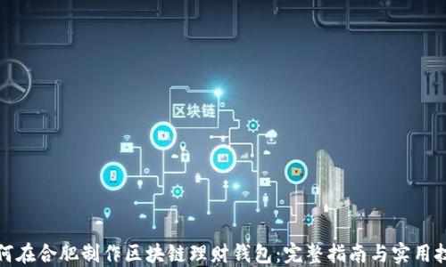 
如何在合肥制作区块链理财钱包：完整指南与实用技巧