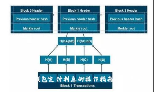 建行数字钱包支付利息的操作指南与注意事项