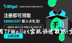 如何使用TPWallet实现快速提