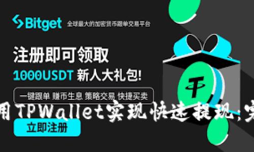 如何使用TPWallet实现快速提现：完整指南