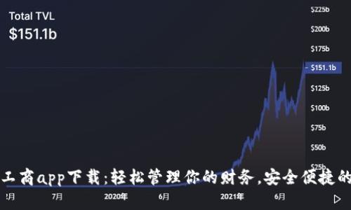 数字钱包工商app下载：轻松管理你的财务，安全便捷的支付方式