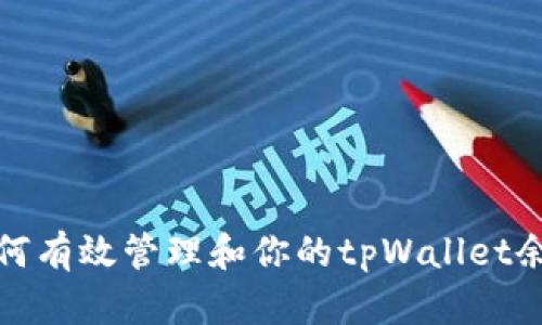 如何有效管理和你的tpWallet余额