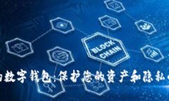 选择安全的数字钱包：保
