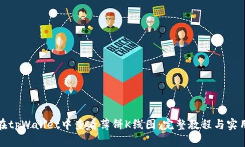 如何在tpWallet中查看薄饼K线图：完整教程与实用技巧