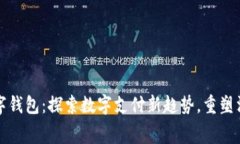 中行数字钱包：探索数字