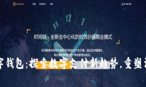中行数字钱包：探索数字支付新趋势，重塑消费体验