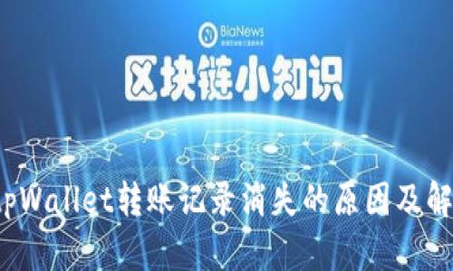  探讨tpWallet转账记录消失的原因及解决方案