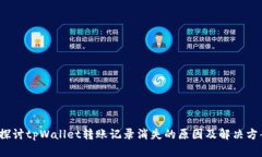  探讨tpWallet转账记录消失