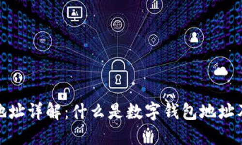 数字钱包地址详解：什么是数字钱包地址及其重要性
