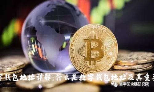 数字钱包地址详解：什么是数字钱包地址及其重要性