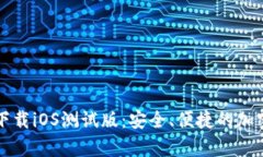 tpWallet官网下载iOS测试版：