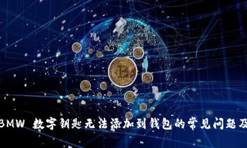 解决 myBMW 数字钥匙无法添加到钱包的常见问题及解决方案