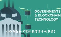 tp冷钱包如何实现数字货币