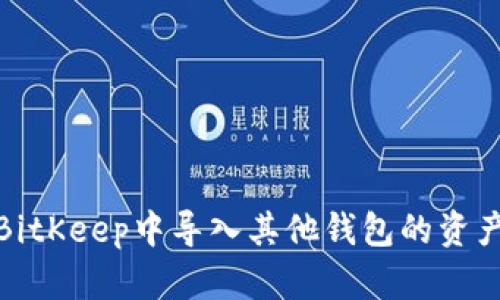 如何在BitKeep中导入其他钱包的资产和资金