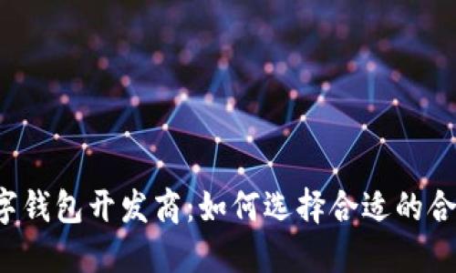深圳数字钱包开发商：如何选择合适的合作伙伴？