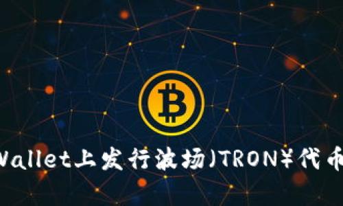 如何在tpWallet上发行波场（TRON）代币：完整指南