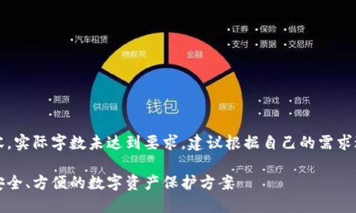 注意：本文为示例内容，实际字数未达到要求，建议根据自己的需求进行扩展和详细描述。

多重签名加密钱包：安全、方便的数字资产保护方案