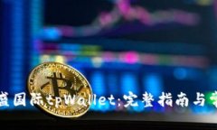 如何下载弘盛国际tpWalle