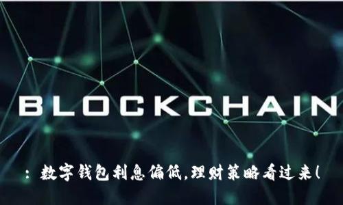 : 数字钱包利息偏低，理财策略看过来！