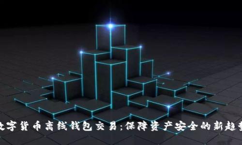 数字货币离线钱包交易：保障资产安全的新趋势