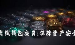 数字货币离线钱包交易：