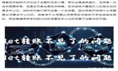 如何解决tpWallet转账不见了