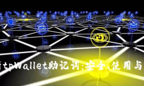 深入解析tpWallet助记词：安全、使用与最佳实践