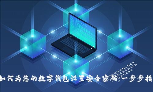  如何为您的数字钱包设置安全密码：一步步指南