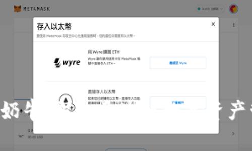  tpWallet奶牛：探索区块链数字资产管理新模式