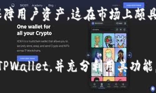 TPWallet官方App苹果用户攻略：全方位体验数字钱包的便捷与安全

keywordsTPWallet, 苹果, 数字钱包, 加密货币, 安全支付/keywords

引言
在数字货币日益普及的今天，数字钱包作为重要的工具之一，扮演着不可或缺的角色。TPWallet是一款功能强大的数字钱包，特别是在苹果设备上，其官方App为用户提供了便捷的资产管理和安全保障。在本文中，我们将详细介绍TPWallet官方App的各项功能、使用方法以及如何保证用户资产的安全，帮助苹果用户全面了解并充分利用这一数字钱包工具。

TPWallet官方App概述
TPWallet是一款支持多种加密货币资产的数字钱包，致力于为用户提供安全、便捷的资产管理服务。它的核心功能包括转账、收款、资产管理和兑换等，能够满足用户日常交易的需求。官方App在用户体验方面也做了针对性的，确保界面简洁、易于操作，同时兼备高水平的安全性。

TPWallet官方App的主要功能
TPWallet官方网站App的设计初衷是为用户在资产管理上提供全方位的支持，以下是主要功能的详细介绍：
ul
    listrong多币种支持：/strongTPWallet支持多种主流加密货币，包括比特币、以太坊、USDT等，用户可以在一个地方管理多种资产。/li
    listrong安全保障：/strongTPWallet采用多层加密技术，不仅保护用户的私钥，而且增加了交易过程中的安全性。/li
    listrong简单的用户界面：/strong无论是新手还是专业用户，TPWallet都提供简洁易用的界面，确保每位用户都能轻松上手。/li
    listrong快速交易：/strongTPWallet了交易流程，用户可在几秒钟内完成加密货币的转账和接收。/li
    listrong资产管理：/strong用户可以方便地查看和管理自己的资产，包括余额、交易记录等信息。/li
/ul

TPWallet官方App的下载与安装
对于苹果用户而言，下载和安装TPWallet官方App非常简单。用户只需在App Store中搜索“TPWallet”，找到官方应用后，点击下载并按照提示完成安装。安装完成后，打开应用，系统会要求用户进行注册或登录。
用户在注册过程中，需要提供必要的信息，确保账户安全。注册成功后，用户可通过设置强密码、启用双重认证等方式进一步增强账户的安全性。

如何使用TPWallet进行交易
操作TPWallet进行加密货币交易十分简单。用户首先需要在钱包中添加资产，选择希望添加的币种并将其添加到钱包中。添加完成后，用户可以进行以下操作：
ul
    listrong转账：/strong用户只需输入收款地址和转账金额，确认信息无误后即可发起转账。/li
    listrong收款：/strong用户可以通过生成二维码或分享其钱包地址来接收来自其他用户的加密货币。/li
    listrong兑换：/strong如果用户希望将一种加密货币兑换为另一种，TPWallet提供了便捷的兑换功能，用户可根据实时汇率进行操作。/li
/ul

TPWallet的安全性
安全性是任何数字钱包的重中之重，TPWallet在这方面采取了多重措施来保护用户资产。首先，所有私钥都保存在用户的设备上，TPWallet不会存储用户私钥，以确保用户对自己资产的控制权。其次，TPWallet使用了高级别的加密技术，保护用户的交易数据和资产信息。此外，TPWallet还推荐用户开启双重认证，这样即便密码被窃取，黑客也难以转账资产。

常见问题解答

问题1：TPWallet如何保障用户资产安全？
TPWallet采取了多重措施来确保用户资金的安全。首先，TPWallet的所有私钥均存储于用户设备中，尽量降低了被黑客攻击的风险。其次，TPWallet使用了多层加密技术，确保用户的交易信息不能被轻易窃取。此外，TPWallet推荐用户启用双重认证，在用户密码被窃取的情况下，依然能保护资产安全。与此同时，用户还建议定期备份钱包数据，以防设备丢失导致资产无法找回。

问题2：TPWallet是否支持多种加密货币？
是的，TPWallet支持多种主流的加密货币，包括比特币、以太坊、莱特币等。用户可以在钱包中轻松管理多种不同的资产，而不需要切换到其他钱包应用。此外，TPWallet还提供实时价格查询和历史价格趋势，让用户更深入了解所持资产的市场表现。通过这样的设计，TPWallet解决了用户在管理多种币种时的麻烦，增强了用户体验。

问题3：我在使用TPWallet中遇到了技术问题，怎么办？
若用户在使用TPWallet的过程中遇到任何技术问题，首先可以查看官方文档或FAQ，这些资源通常能够解决大多数常见问题。如果官方文档中没有解答用户所提的问题，用户也可以通过TPWallet的客服渠道（如邮件或在线客服）寻求帮助。TPWallet的客服团队会尽快回复，并提供解决方案。此外，用户也可以关注TPWallet的官方网站和社交媒体平台，以获取最新的公告和更新。

问题4：如何确保我的TPWallet应用始终是最新版本？
确保TPWallet应用更新至最新版本对于保障安全和获得新功能非常重要。苹果用户可以在App Store中点击“更新”标签，查看TPWallet是否有可用的更新。如果有更新可用，用户只需点击“更新”按钮即可。在iPhone的设置中，用户还可以选择自动更新应用，这样一来，在有新版本发布时，TPWallet会自动下载并更新到最新版本，确保用户始终使用安全且功能完善的应用。

问题5：TPWallet与其他数字钱包相比的优势是什么？
TPWallet相比其他数字钱包有多方面的优势。首先，TPWallet简洁友好的用户界面使得新手用户也能快速上手，并且支持多种加密货币便于用户管理其资产。其次，TPWallet采取了高水平的安全性措施来保障用户资产，这在市场上颇具竞争力。此外，TPWallet提供的实时交易数据和价格分析功能帮助用户更好的决策，为其资产增值提供了支持。综合来看，TPWallet以其专业的功能和安全性，成为了广大数字货币用户管理资产的优选工具。

总结
TPWallet官方App为苹果用户提供全方位的数字钱包服务，从多币种支持到安全保障，再到用户体验的，TPWallet都致力于为用户打造一个安全、便捷的资产管理工具。希望本文能帮助苹果用户更好地了解TPWallet，并充分利用其功能，安全高效地进行加密货币的管理与交易。