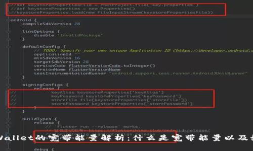 ### tpWallet的宽带能量解析：什么是宽带能量以及如何利用它