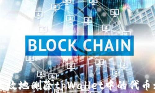 
如何安全高效地删除tpWallet中的代币: 完整指南