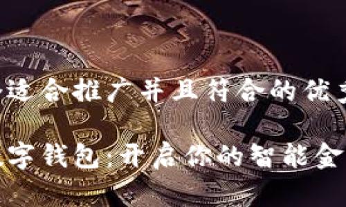 思考一个适合推广并且符合的优秀

小蜜蜂数字钱包：开启你的智能金融新时代