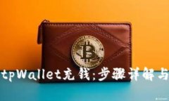 如何使用tpWallet充钱：步骤