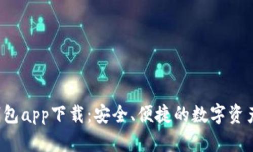  TP数字钱包app下载：安全、便捷的数字资产管理工具