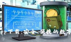  TP数字钱包app下载：安全